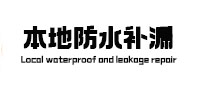 明溪防水补漏